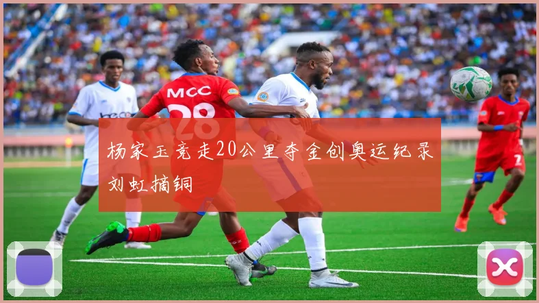 杨家玉竞走20公里夺金创奥运纪录刘虹摘铜
