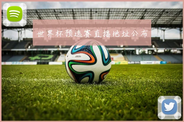 世界杯预选赛直播地址公布