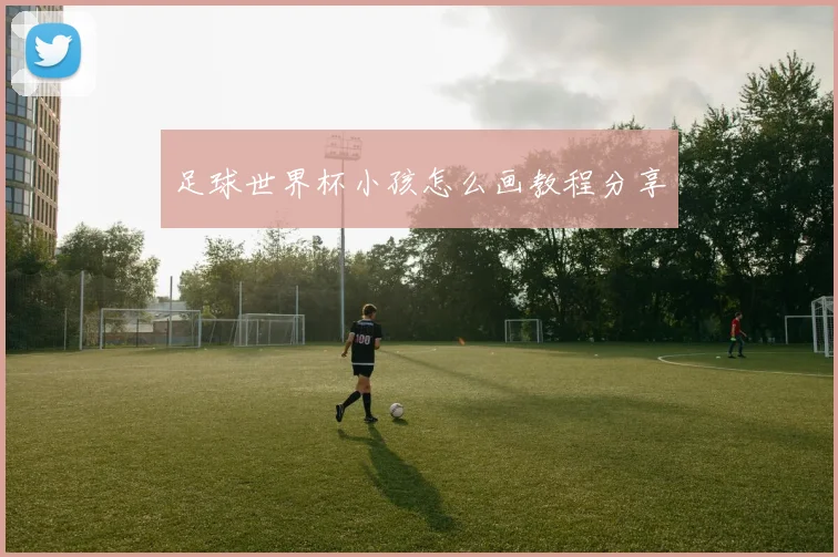 足球世界杯小孩怎么画教程分享