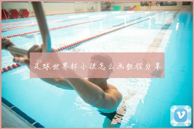 足球世界杯小孩怎么画教程分享