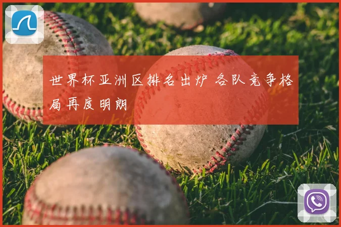 世界杯亚洲区排名出炉 各队竞争格局再度明朗