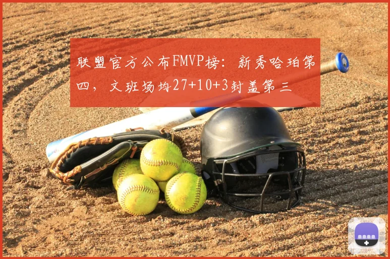 联盟官方公布FMVP榜:新秀哈珀第四,文班场均27+10+3封盖第三