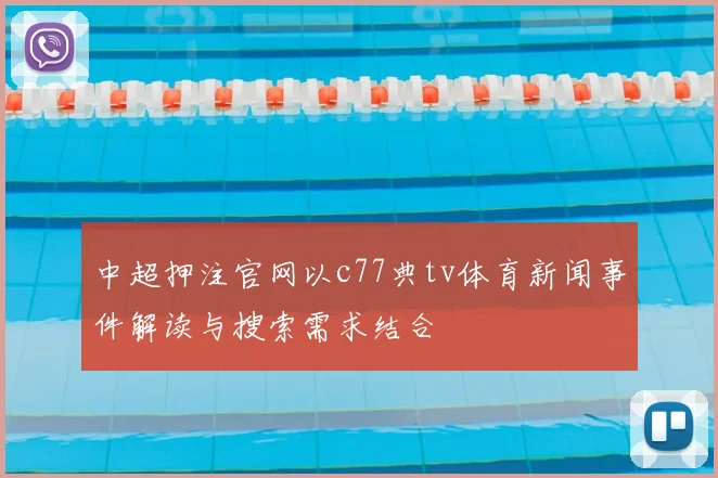 中超押注官网以c77典tv体育新闻事件解读与搜索需求结合