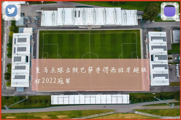皇马点球击败巴萨夺得西班牙超级杯2022冠军