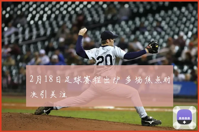 2月18日足球赛程出炉 多场焦点对决引关注