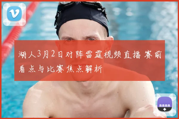 湖人3月2日对阵雷霆视频直播 赛前看点与比赛焦点解析