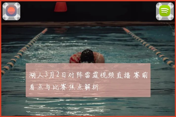 湖人3月2日对阵雷霆视频直播 赛前看点与比赛焦点解析