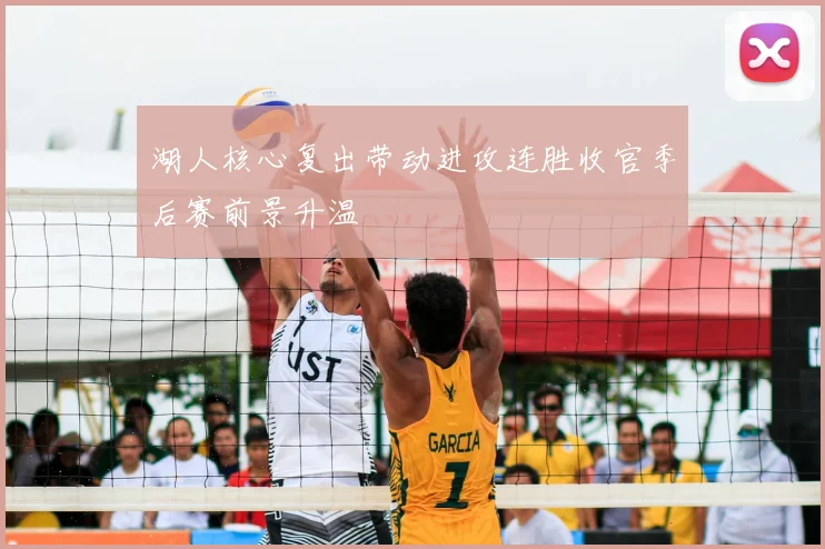 湖人核心复出带动进攻连胜收官季后赛前景升温