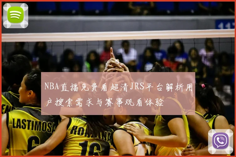 NBA直播免费看超清JRS平台解析用户搜索需求与赛事观看体验