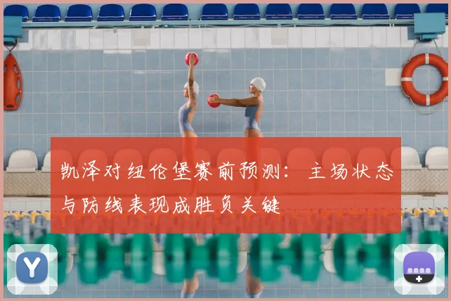 凯泽对纽伦堡赛前预测:主场状态与防线表现成胜负关键