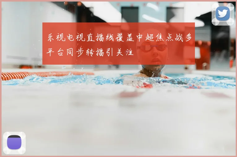 乐视电视直播线覆盖中超焦点战多平台同步转播引关注